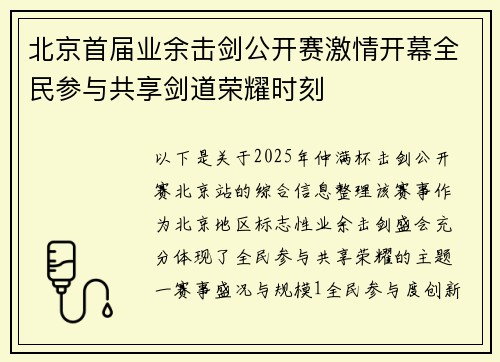 北京首届业余击剑公开赛激情开幕全民参与共享剑道荣耀时刻