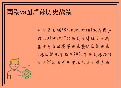 南锡vs图卢兹历史战绩