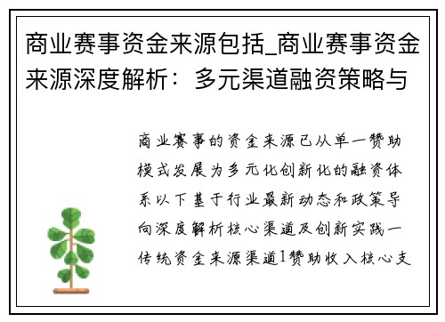商业赛事资金来源包括_商业赛事资金来源深度解析：多元渠道融资策略与创新实践