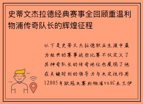 史蒂文杰拉德经典赛事全回顾重温利物浦传奇队长的辉煌征程