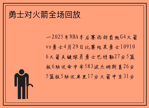 勇士对火箭全场回放