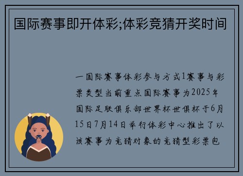 国际赛事即开体彩;体彩竞猜开奖时间